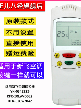 适用新飞空调遥控器 YK-034SZZB KFR-50LW/D032 KFR-32GW/042