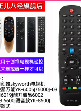 适用于创维电视机遥控器YK-6000J -03 6002J 63PM 76JB 6600J 69HA-1 7801J/H 8600J 6800J 6005J 60JA