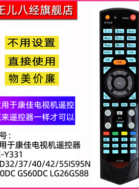 适用于康佳电视机遥控器KK-Y331 LED32/37/40/42/55IS95N S60DC GS60DC LG26GS88