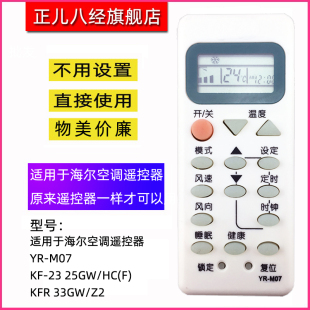 M07 33GW KFR 25GW 枫玹监制适用于海尔空调遥控器通用YL