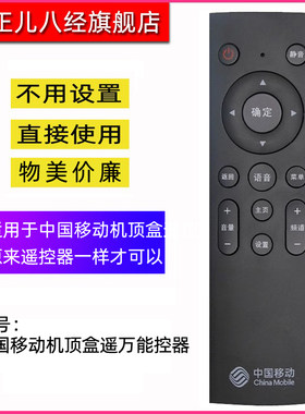 适用于中国移动万能遥控器