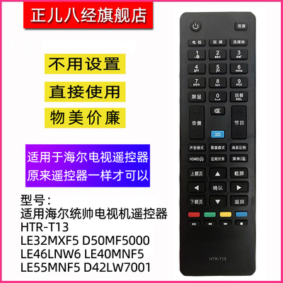 适用于海尔统帅T13电视机遥控器