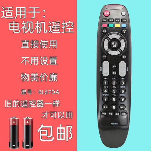 适用于长虹电视机遥控器RL67DA