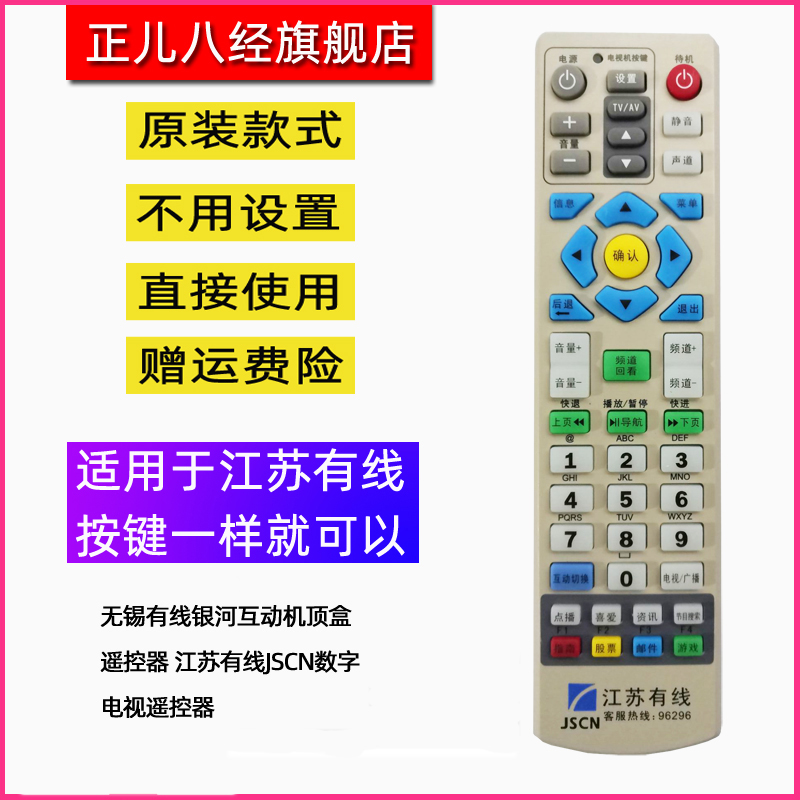 无锡有线银河互动机顶盒遥控器 江苏有线JSCN数字电视遥控器