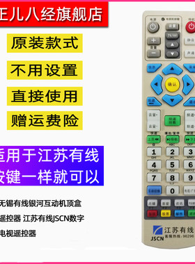 无锡有线银河互动机顶盒遥控器 江苏有线JSCN数字电视遥控器