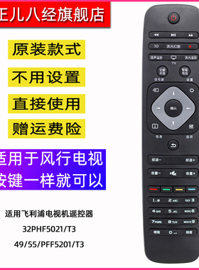 适用于飞利浦电视机遥控器 32PHF5021/T3 49/55/PFF5201/T3  40PF