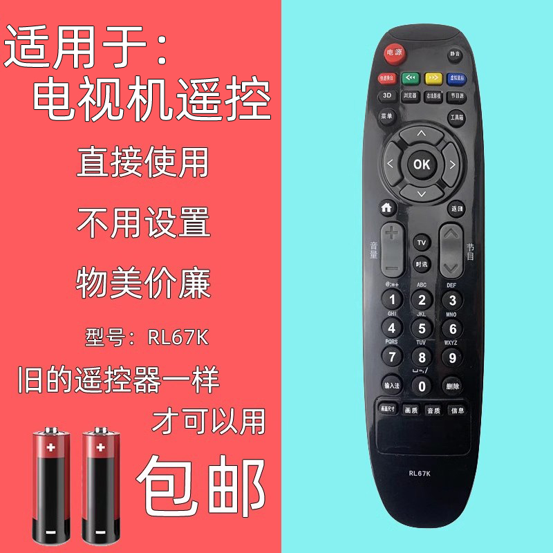 适用长虹电视机RL67K遥控器
