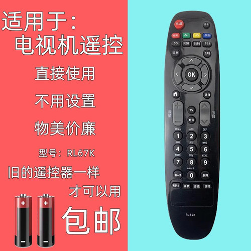 适用长虹电视机RL67K遥控器