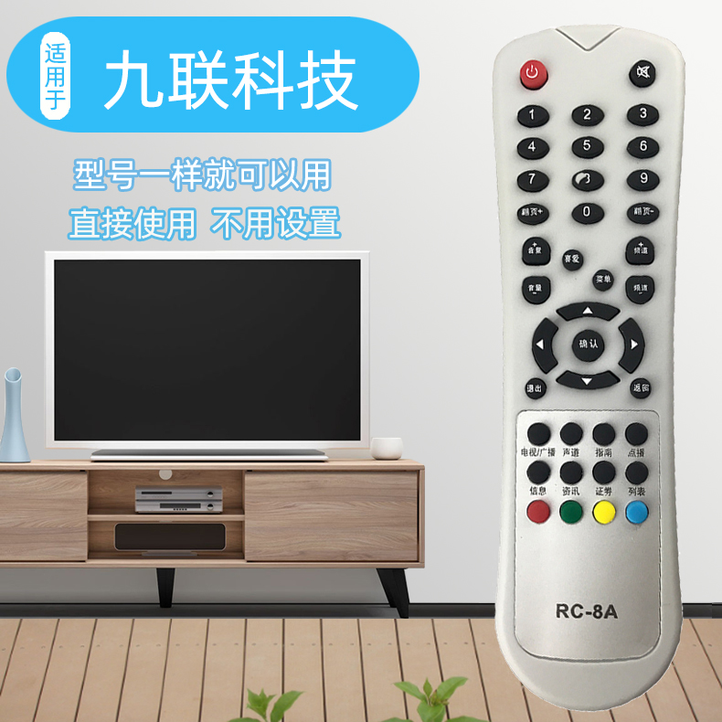 包邮 九联RC-8A RC-8B机顶盒遥控器 九联科技HSC-1100D10直接使用