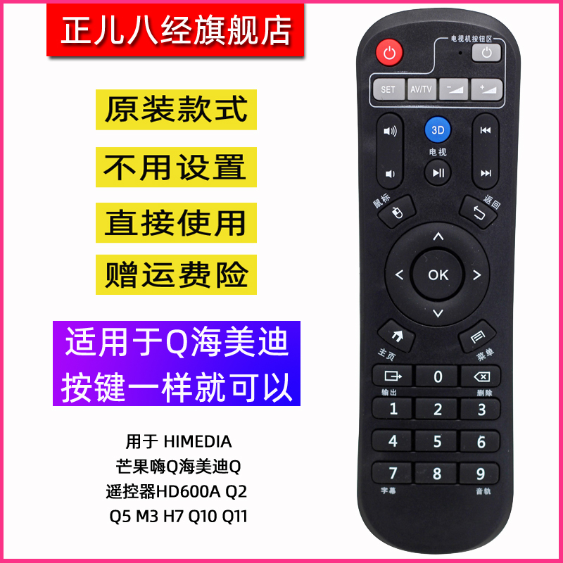用于 HIMEDIA芒果嗨Q海美迪Q遥控器HD600A Q2 Q5 M3 H7 Q10 Q11
