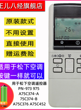 适用于松下空调遥控器PN-973 975 A75C374-A/-B A75C376 A75C452