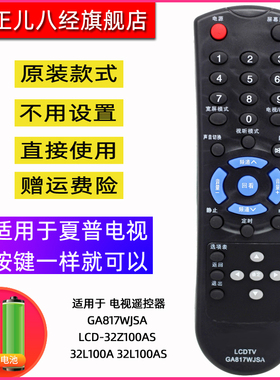 适用于夏普 电视遥控器GA817WJSA LCD-32Z100AS 32L100A 32L100AS