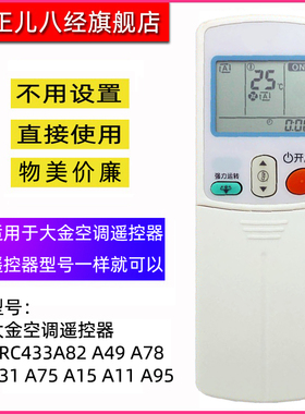 适用于大金空调遥控器 ARC433A82通用433A49 433A78 433A31 433A75 433A15 433A11 433A95