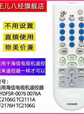 适用海信电视机遥控器HYDFSR-0076 0076A TC2106G TC2111A TF2176H TC2106G