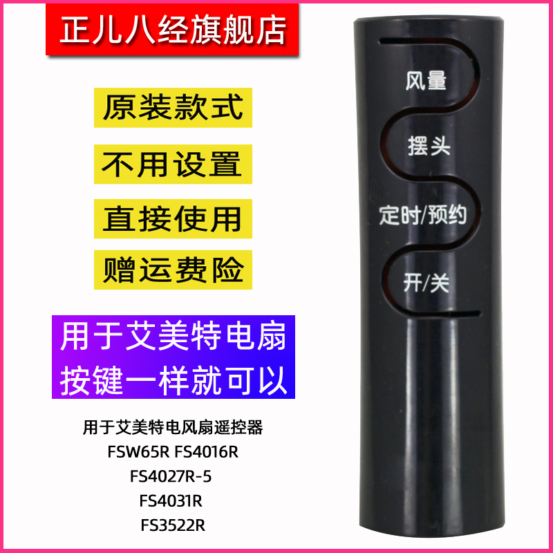 用于艾美特电风扇遥控器FSW65RFS4016RFS4027R-5 FS4031R FS3522R