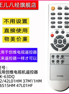 适用创维电视机遥控器YK-63DQ 32/42L01HM 37M11HM 26S15HM 47L01HF