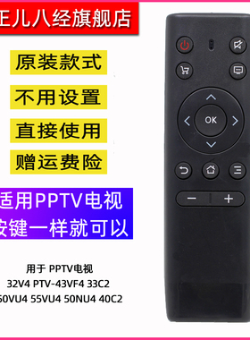 用于PPTV电视遥控器 32V4 43VF4  33C2 50VU4  55VU4 50NU4 40C2