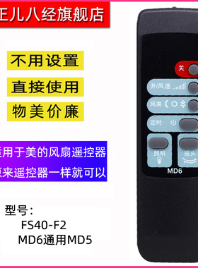 适用于美的电风扇遥控器FS40-F2美的风扇遥控器MD6 通用MD5