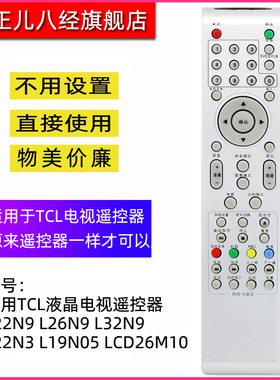 适用TCL液晶电视遥控器L22N9 L26N9 L32N9 L22N3 L19N05 LCD26M10