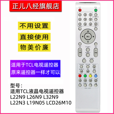 适用TCL液晶电视遥控器L22N9 L26N9 L32N9 L22N3 L19N05 LCD26M10