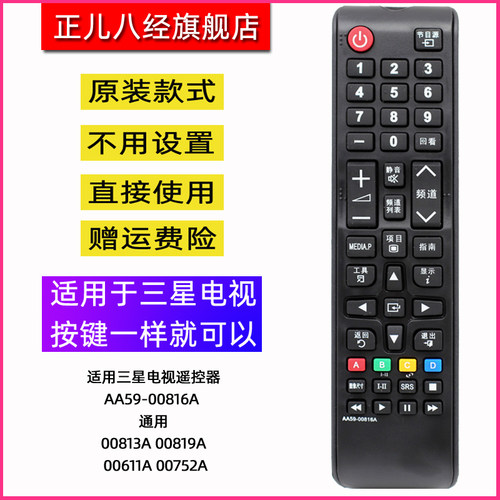 适用三星电视遥控器AA59-00816A 通-00813A 00819A 00611A 00752A