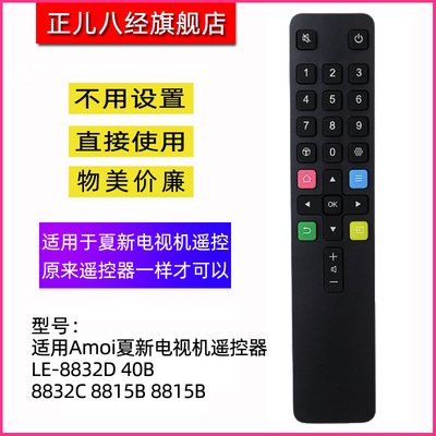 适用于夏新电视机遥控器