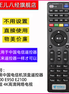 适用于中国电信机顶盒遥控器 E900 E950 E2100 电信 4K高清网络电视