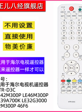 适用于海尔电视机遥控器HTR-D3C LE42M300P LE46M300P LE39A700K LE32G3000 42M300P 46F6