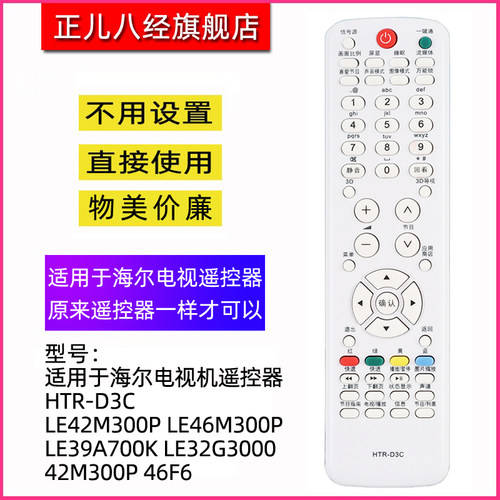 适用于海尔电视机D3C遥控器