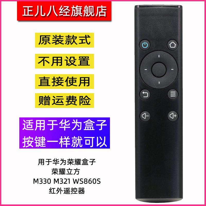 用于华为荣耀盒子荣耀立方 M330 M321 WS860s通用专属红外遥控器