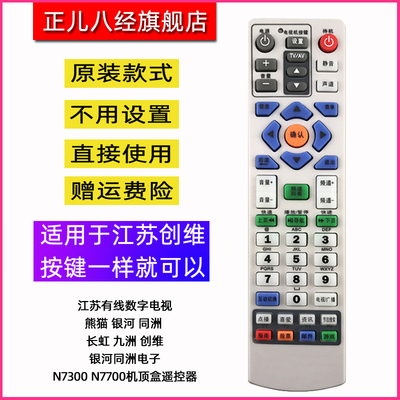 江苏有线数字遥控器熊猫银河同洲九洲创维银河同洲电子N7300N7700