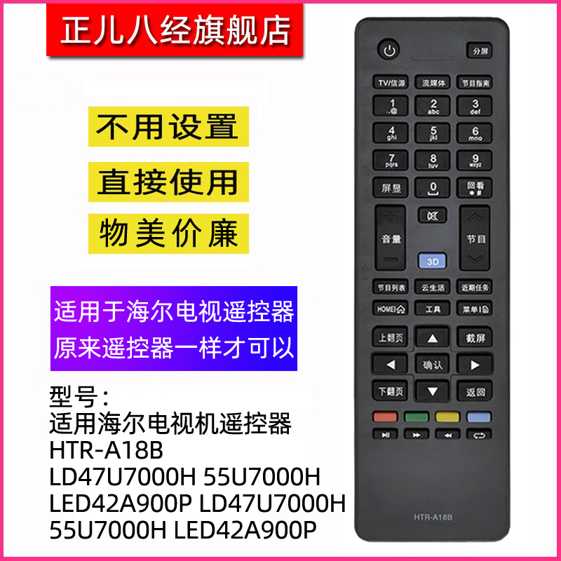 适用海尔电视机遥控器HTR-A18B LD47U7000H 55U7000H LED42A900P LD47U7000H 55U7000H LED42A900P批发