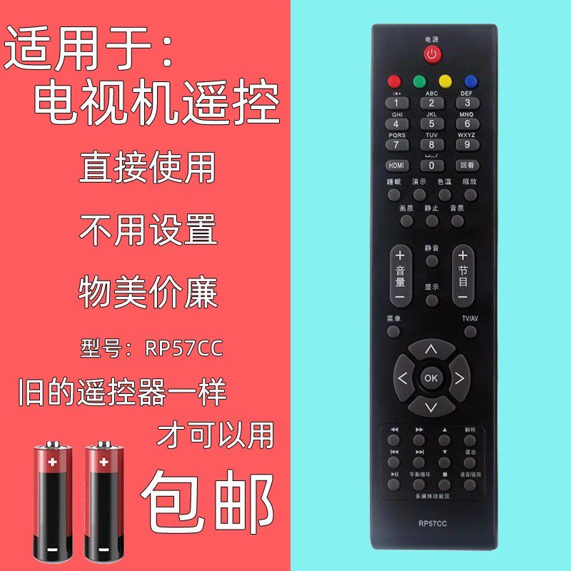 适用于长虹电视机遥控器RP57CC