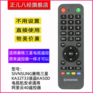 SIVNSUNG赛格三星KA32T33液晶KA50D电视机安卓通用阿里云40遥控器