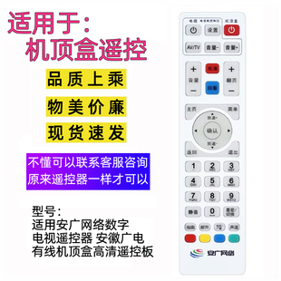 适用安广网络数字电视遥控器 安徽广电有线机顶盒高清遥控板