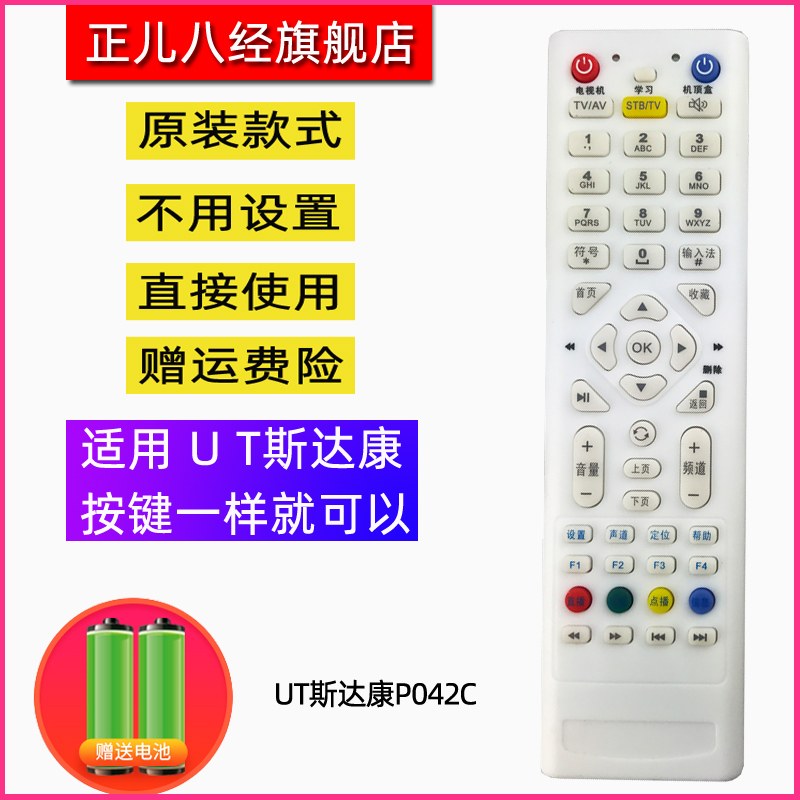 适用于UT斯达康遥控器P042C MC1110B2 MC1088L电信IPTV机顶盒