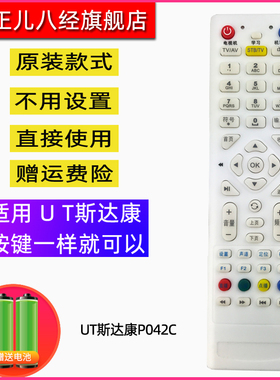 适用于UT斯达康遥控器P042C MC1110B2 MC1088L电信IPTV机顶盒