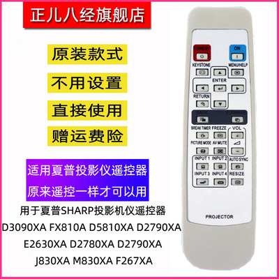 用于夏普SHARP投影机仪遥控器D3090XA  D5810XA D2790XA E2630XA D2780XA D2790XA J830XA M830XA F267XA