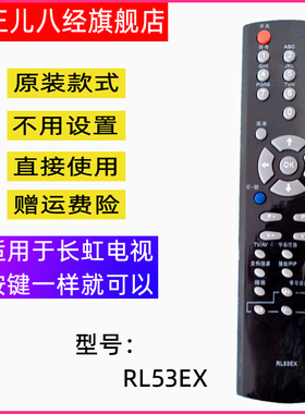 适用于长虹液晶遥控器RL53EX乐教电视LT32720 LT40720F LT37720
