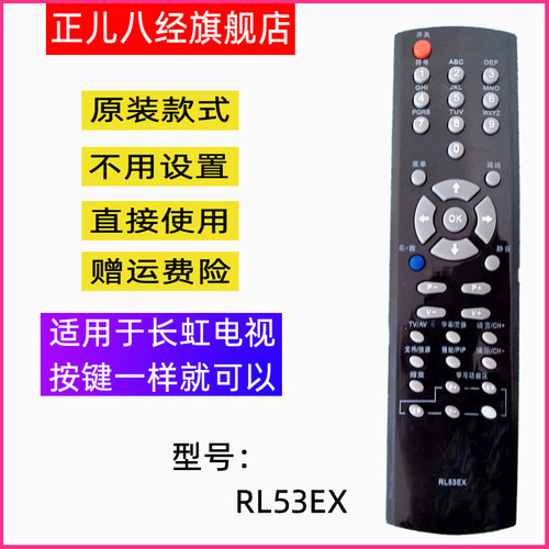 适用于长虹液晶遥控器RL53EX乐教电视LT32720 LT40720F LT37720