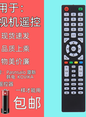 Pasnsaio厦新韩电KOVIKA电视遥控器32/46T6/HX-50A50/50B50/55