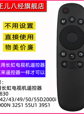 适用长虹电视机遥控器RID830 39/42/43/49/50/55D2000I 39s1 43s1 55s1 65s1 32S1 55U1
