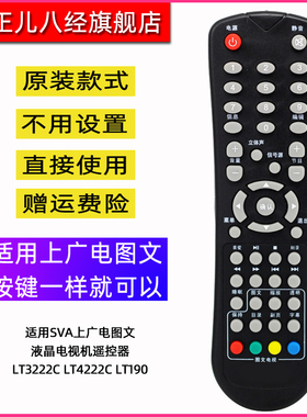 适用于SVA上广电图文液晶电视机遥控器LT3222C LT4222C LT190