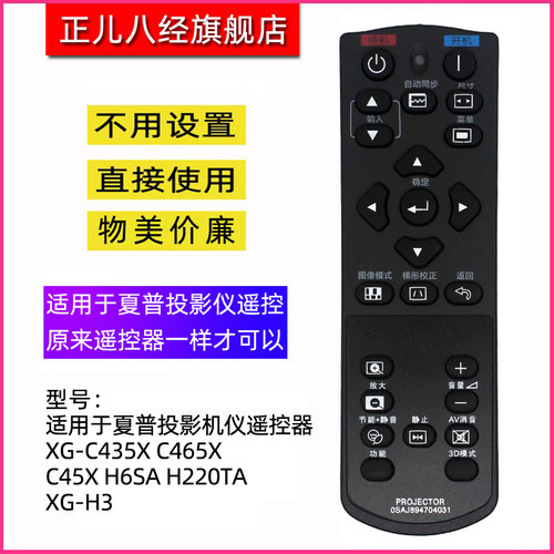 适用于夏普投影仪遥控器C435X