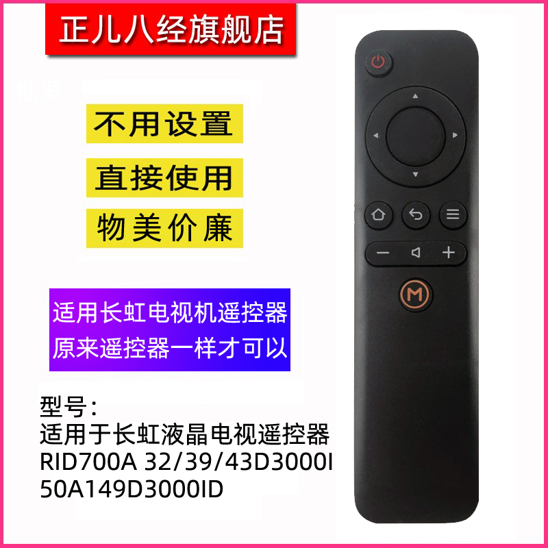 适用于长虹电视机遥控器