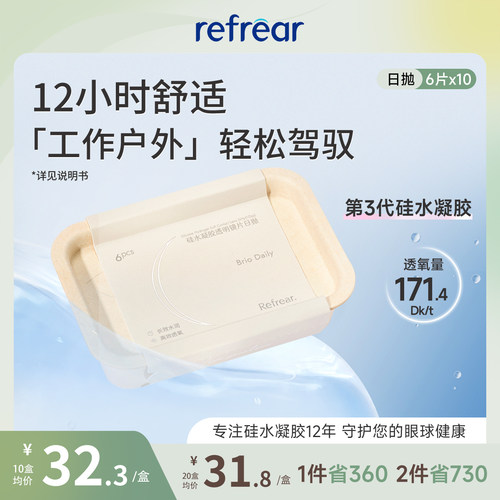 【6片*10盒】refrear硅水凝胶隐形眼镜日抛60片一次性高透氧次抛