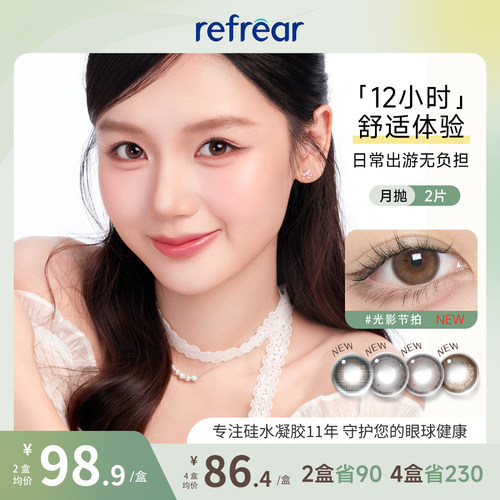 【高透氧硅水凝胶】refrear美瞳月抛2片大小直径隐形眼镜定轴高光