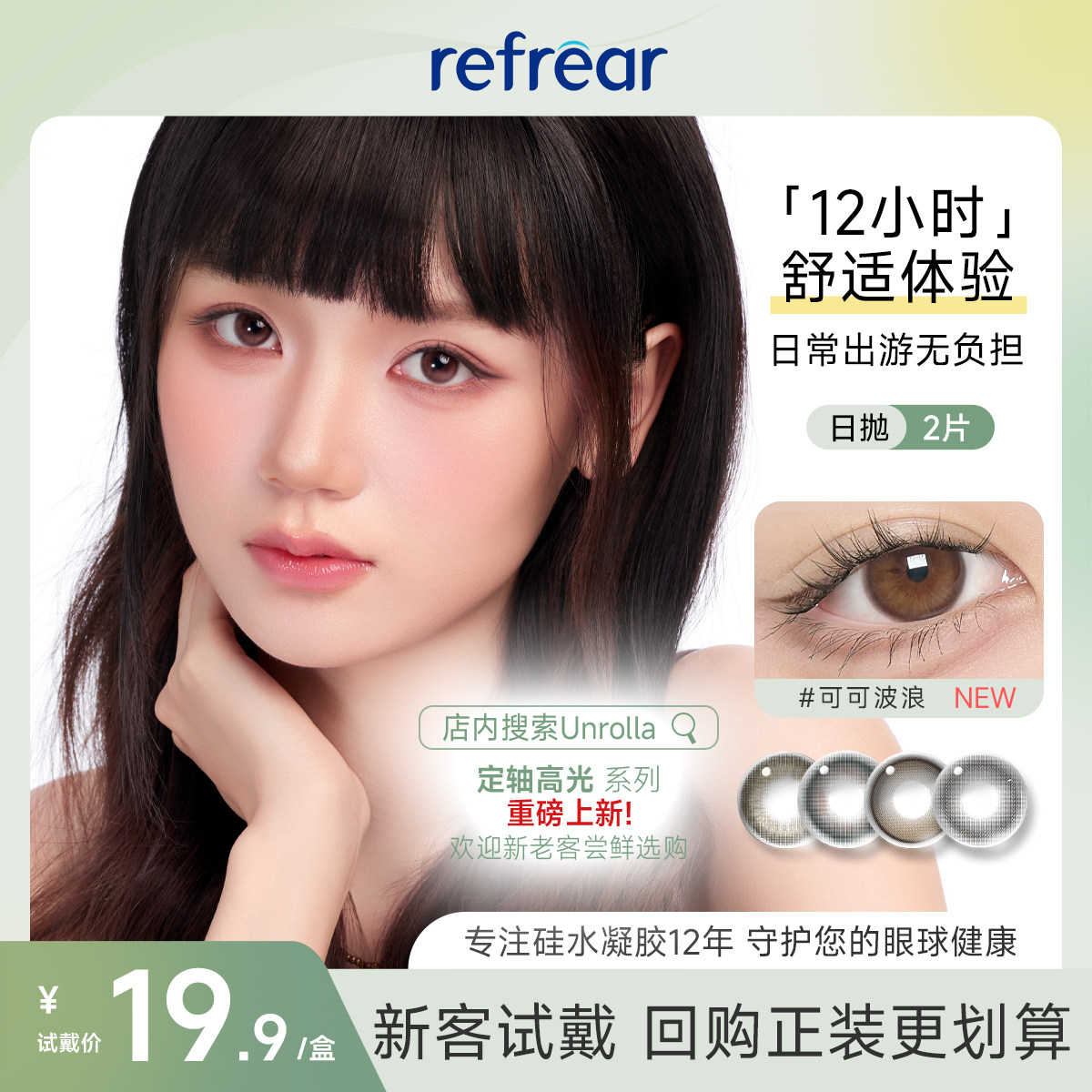 【高透氧硅水凝胶】refrear美瞳日抛2片大小直径隐形眼镜定轴高光