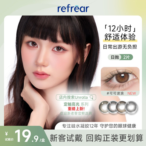 【高透氧硅水凝胶】refrear美瞳日抛2片大小直径隐形眼镜定轴高光