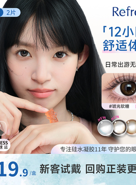 【高透氧硅水凝胶】refrear美瞳日抛2片大小直径隐形眼镜定轴试用